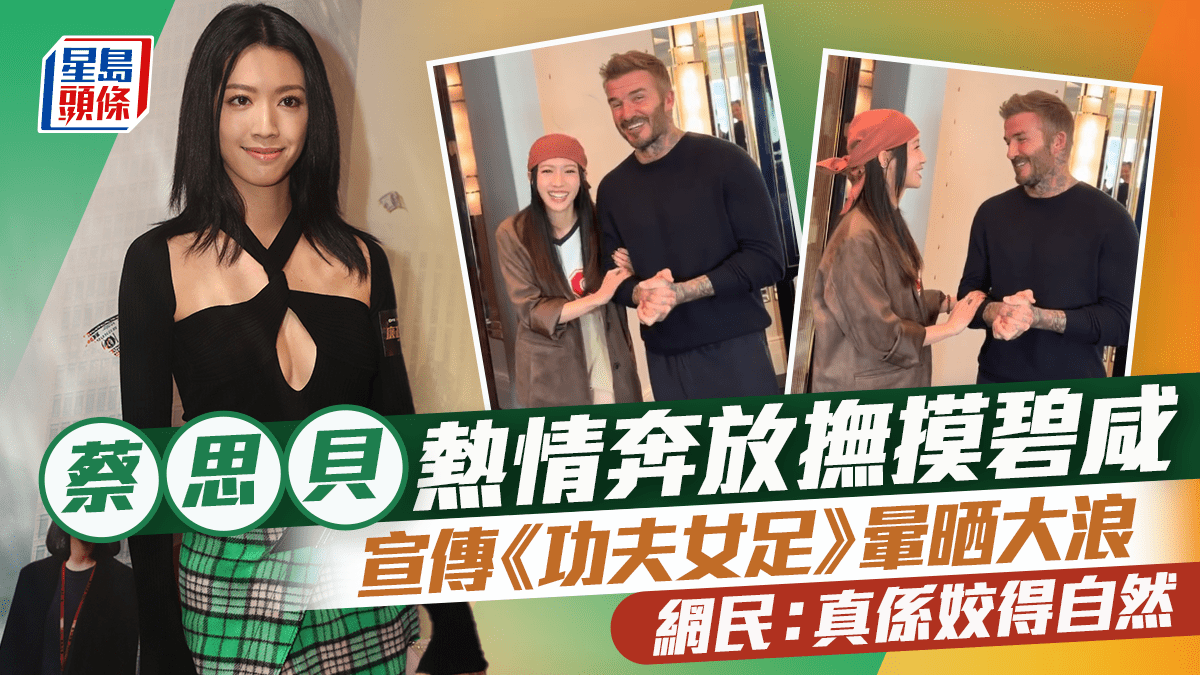 蔡思贝宣传《功夫女足》与碧咸互动亲昵，兴奋记错上映日期惹网民热议