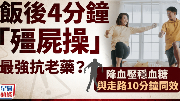 最强抗老药？饭后4分钟”僵尸操“降血压稳血糖 专家：与走路10分钟同效