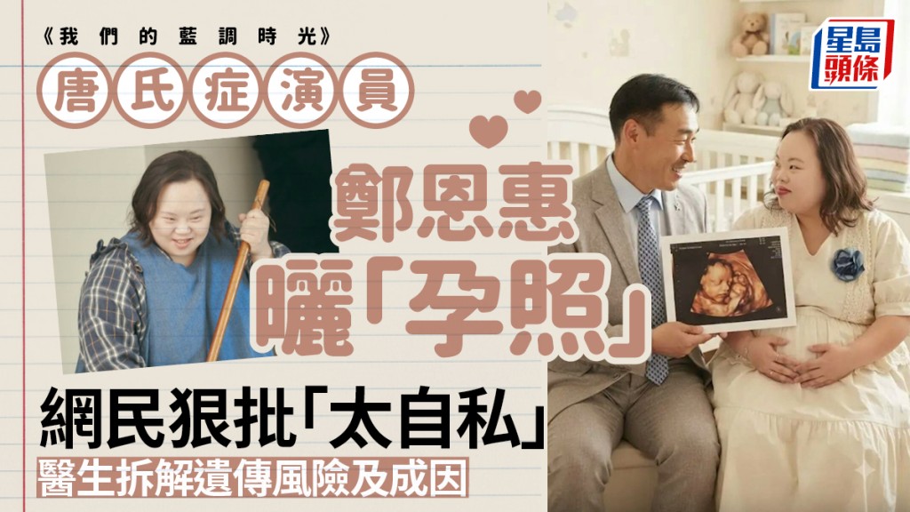 "唐氏症演员郑恩惠晒孕照引争议，医生：仅 3% 与遗传相关"