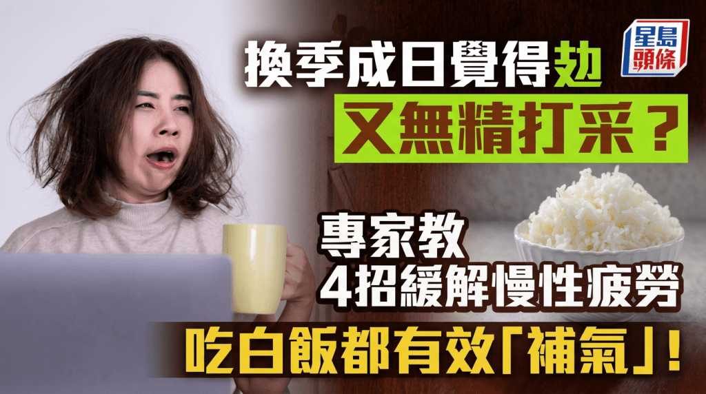 换季成日觉得攰又无精打采？专家教4招缓解慢性疲劳 吃白饭都有效“补气”！