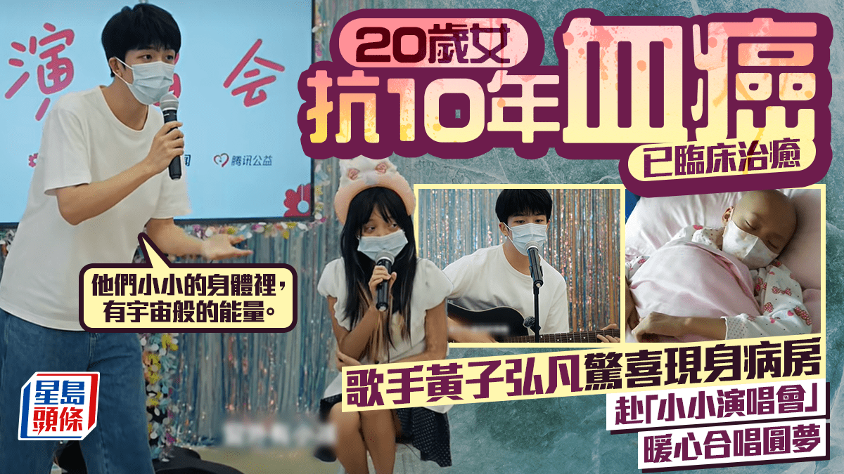 20岁新疆少女走过10年抗血癌路。歌手黄子弘凡惊喜现身病房，赴“小小演唱会”暖心合唱圆梦
