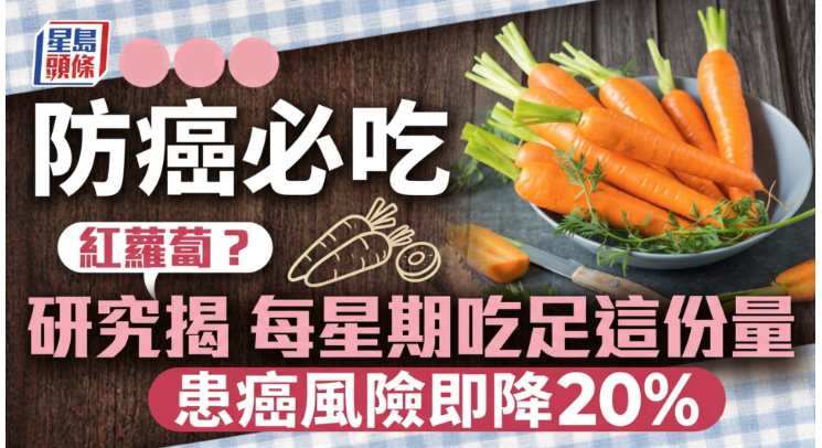 防癌食物｜防癌必吃红萝卜？研究揭每星期吃足这份量，患癌风险即降20%来源网址 : 防癌