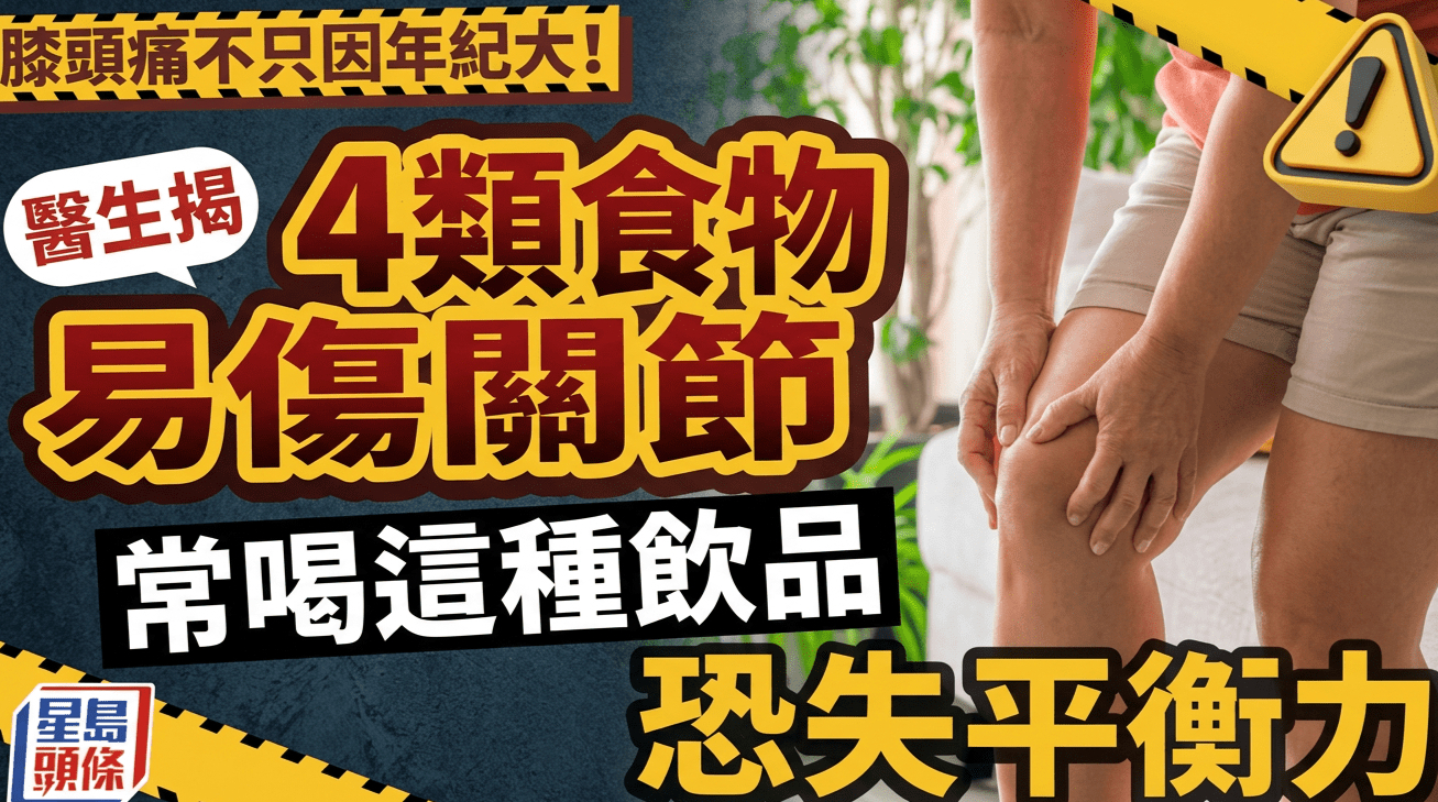 膝头痛不只因年纪大！医生揭4类食物易伤关节，常喝这种饮品恐失平衡力