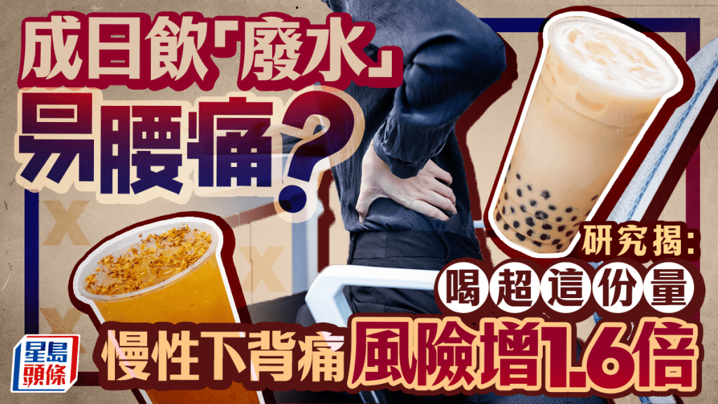 常饮珍珠奶茶竟会腰痛？研究揭喝超这份量，慢性下背痛风险飙1.6倍