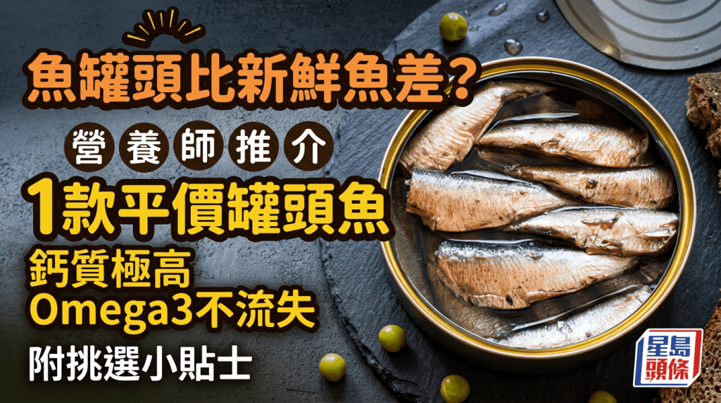 鱼罐头比新鲜鱼差？营养师推介1款平价罐头鱼，钙质极高Omega3不流失