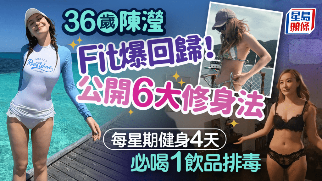 36岁陈滢Fit爆回归！公开6大修身法，每星期健身4天+必喝1饮品排毒
