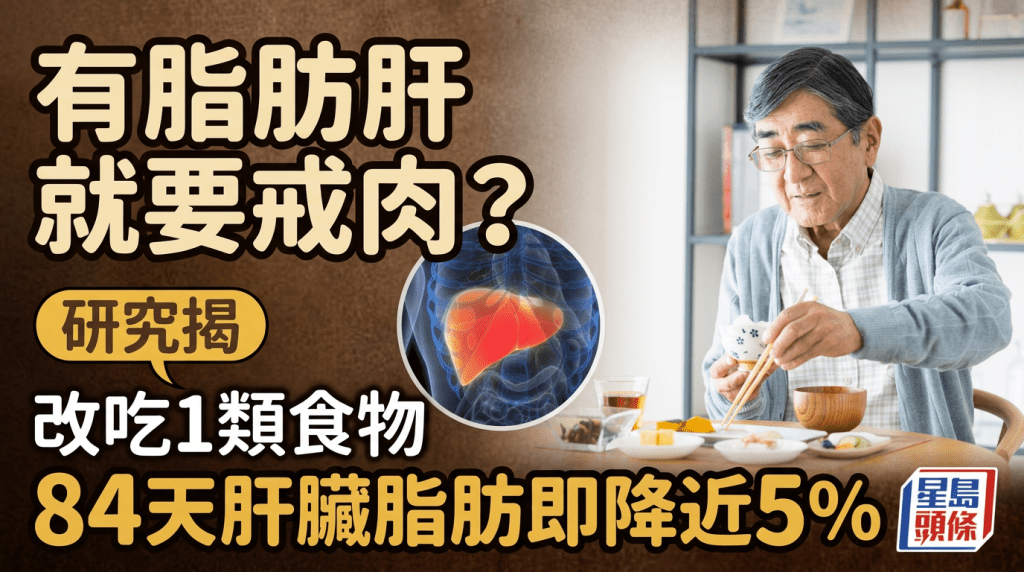 有脂肪肝就要戒肉？研究揭改吃1类食物，84天肝脏脂肪即降近5％
