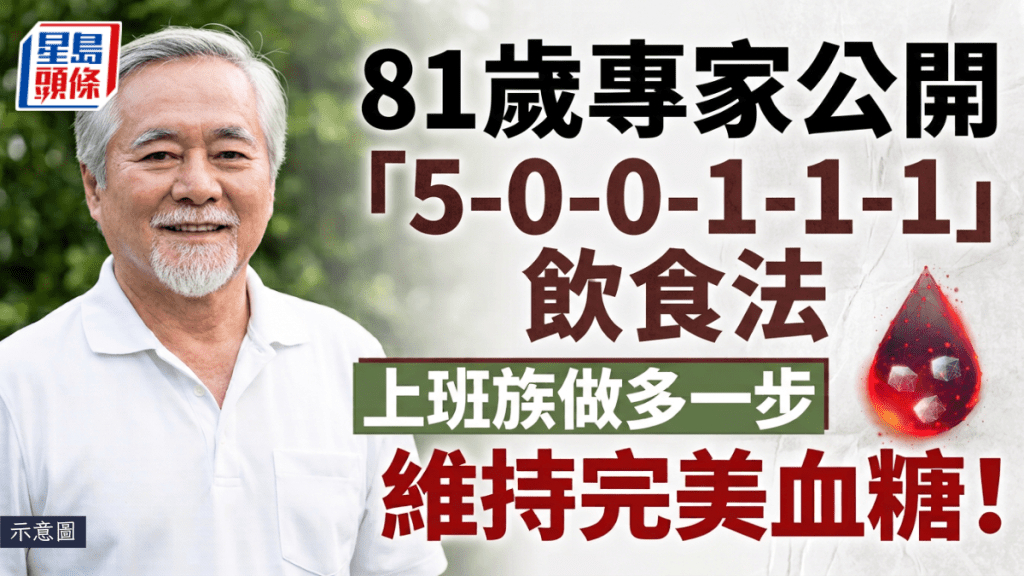 81岁专家公开 「5-0-0-1-1-1」饮食法：上班族做多一步，维持完美血糖