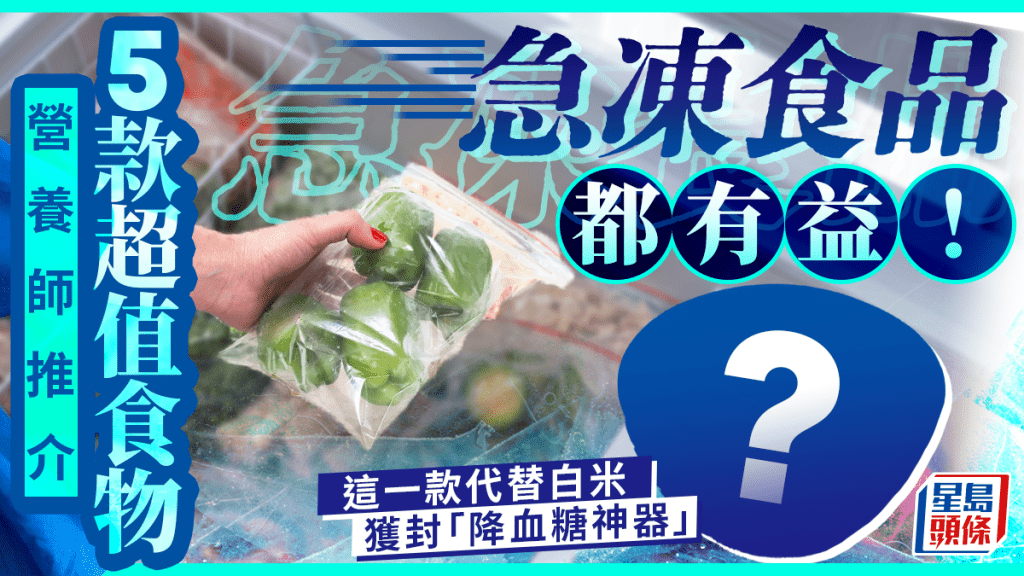 急冻食品都有益！营养师推介5款超值食物 这一款代替白米获封“降血糖神器”