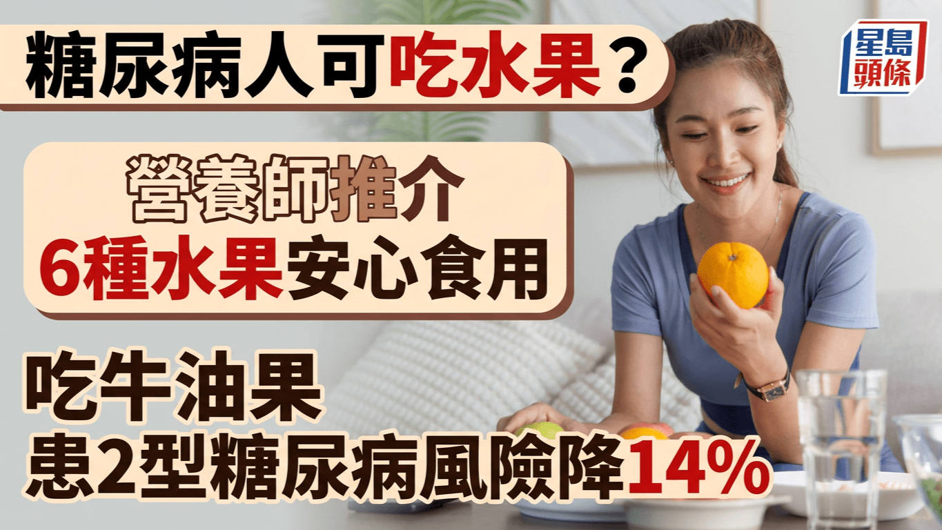 糖尿病人不必戒水果？营养师推介6种水果糖尿病安心食用，常吃牛油果患2型糖尿病风险降14%