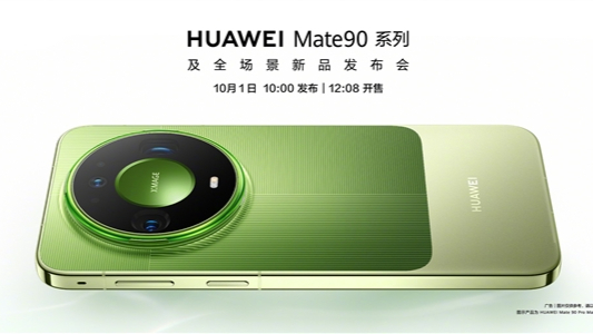 史上最强Mate准备就绪！华为Mate 90系列官宣10月1日发布：典藏版外观首次亮相