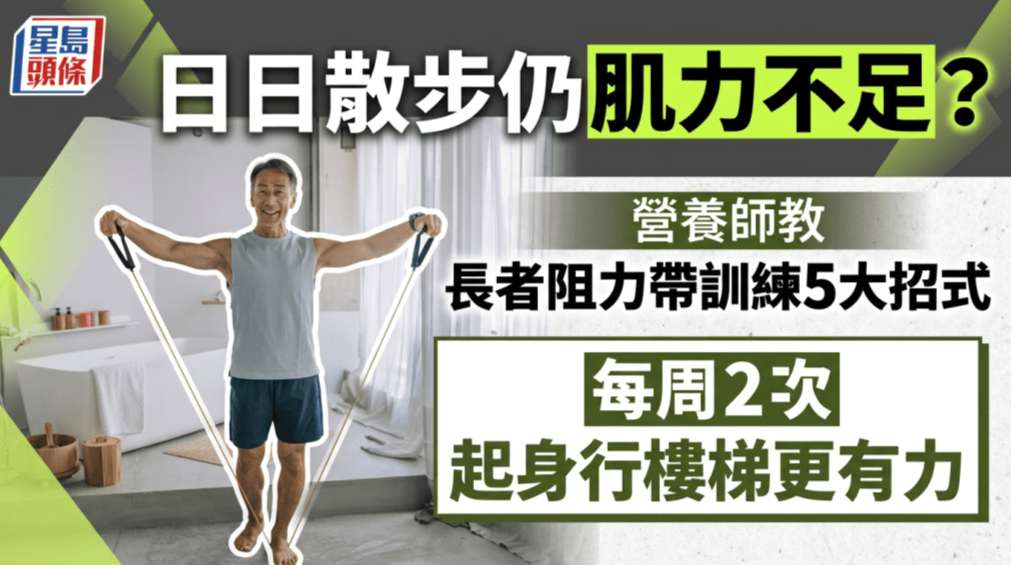 日日散步仍肌力不足？营养师教长者阻力带训练5大招式，每周2次起身行楼梯更有力