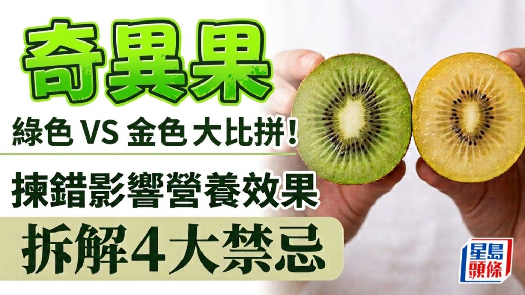 奇异果｜金色绿色营养大比拼！拣错随时影响营养效果，拆解4大禁忌