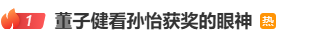 离婚三年育有一女！孙怡获奖，董子健台下眼神出圈