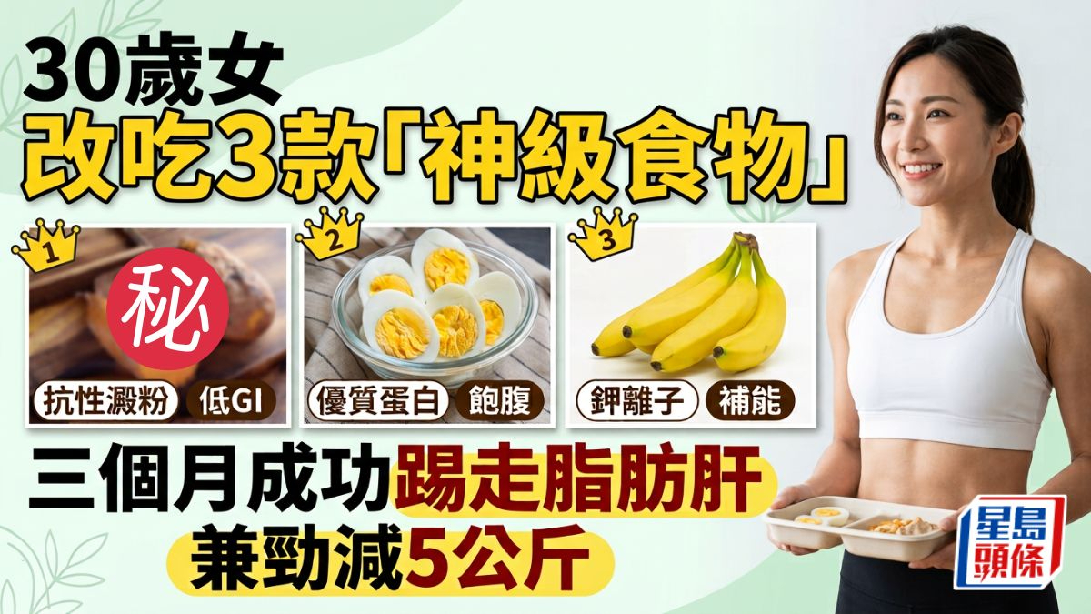 早餐选择｜30岁女改吃3款“神级食物” 三个月成功踢走脂肪肝兼劲减5公斤 