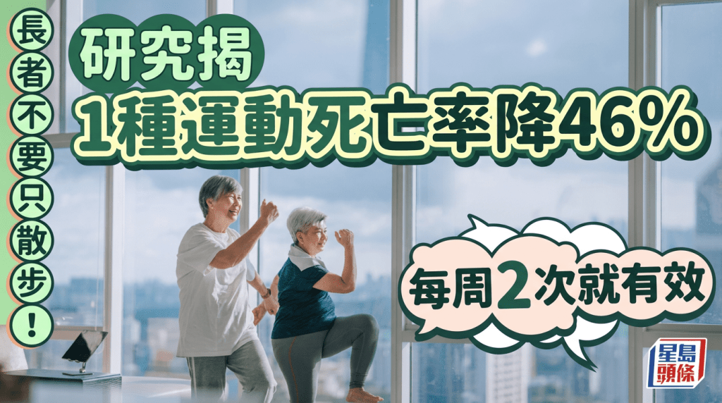 长寿运动｜长者不要只散步！研究揭1种运动死亡率降46%，每周2次就有效