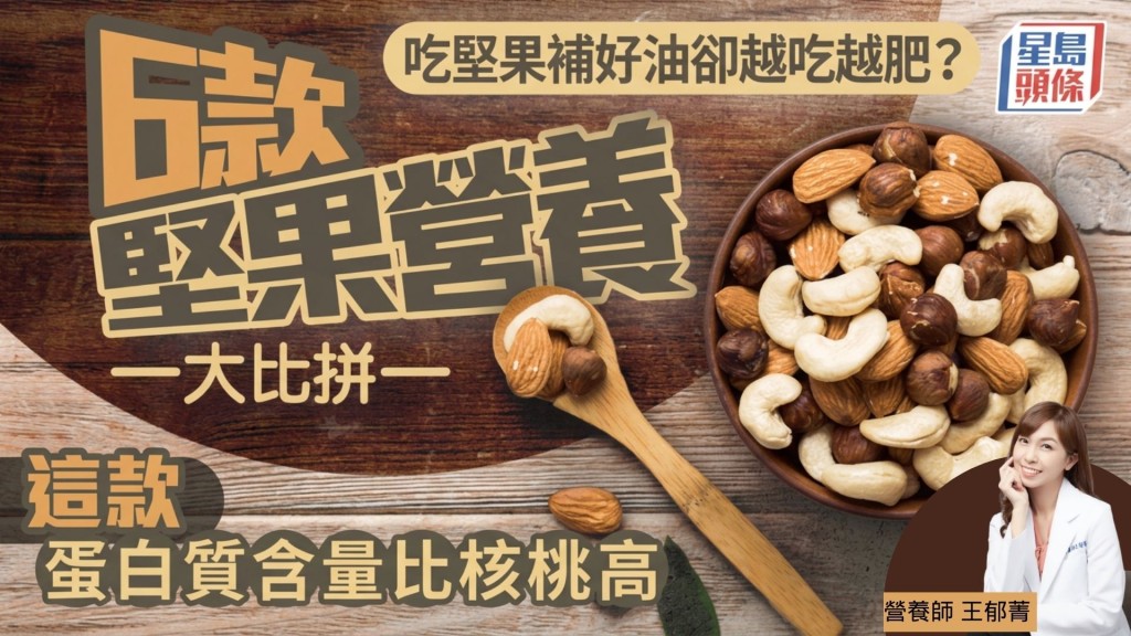 常吃坚果补好油却越吃越肥？6款坚果营养大比拼，这款蛋白质含量比核桃高