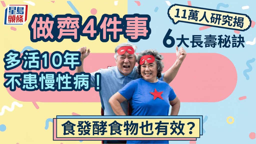 做齐4件事多活10年不患慢性病！11万人研究揭6大长寿秘诀，食发酵食物也有效？