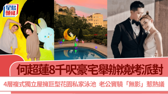 何超莲 8 千呎四层复式豪宅办烧烤派对，花园泳池排场十足，窦骁全程缺席引热议