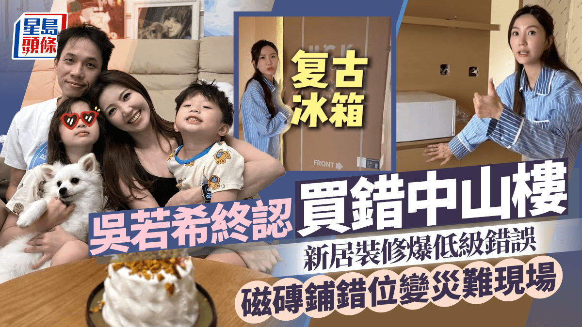 吴若希终承认买错中山楼 新居装修爆低级错误 磁砖铺错位变灾难现场