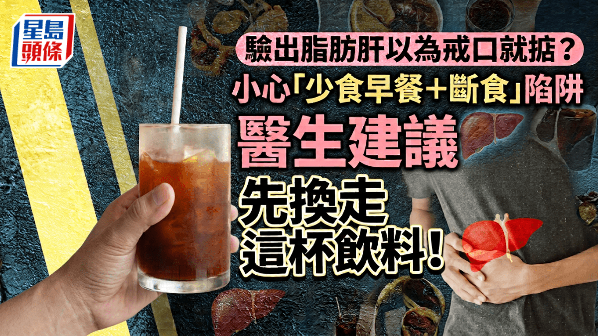 脂肪肝以为戒口就解决？小心“少食早餐＋断食”陷阱，医生建议先换走这杯饮料！