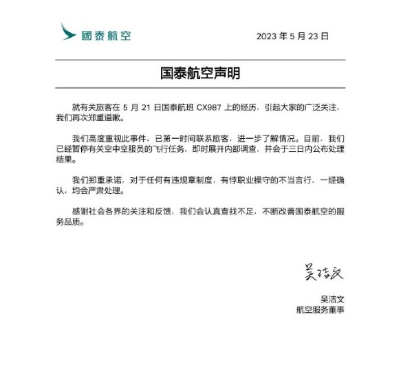 国泰航空声明 国泰航空声明