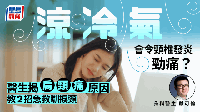 夏天吹冷气易致颈椎发炎?医生揭肩颈痛5大原因,附急救方法 夏天吹冷气易致颈椎发炎?医生揭肩颈痛5大原因,附急救方法