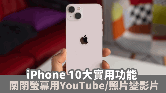 iPhone 10大实用功能,关闭荧幕使用YouTube 3步把照片变视频 iPhone 10大实用功能,关闭荧幕使用YouTube 3步把照片变视频