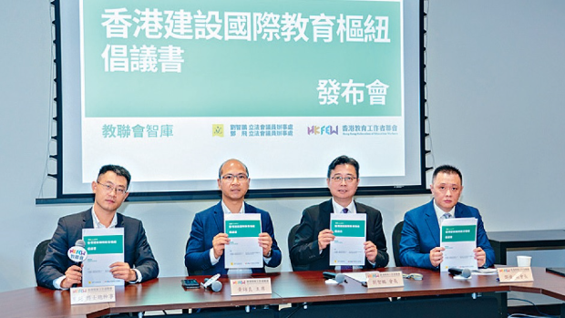 教联会昨发表倡议书,提出多项建议推动香港成为国际教育枢纽 教联会昨发表倡议书,提出多项建议推动香港成为国际教育枢纽