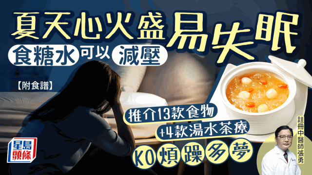 中医推介17款食物汤水减压助眠 中医推介17款食物汤水减压助眠