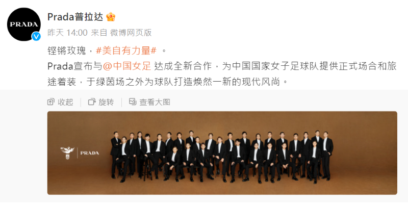 Prada微博官宣中国女足成新一任代言人。
