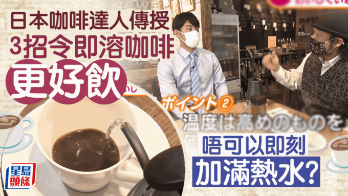 速溶咖啡3招更好喝,日本咖啡达人传授黄金比例,加满热水原来是错? 速溶咖啡3招更好喝,日本咖啡达人传授黄金比例,加满热水原来是错?