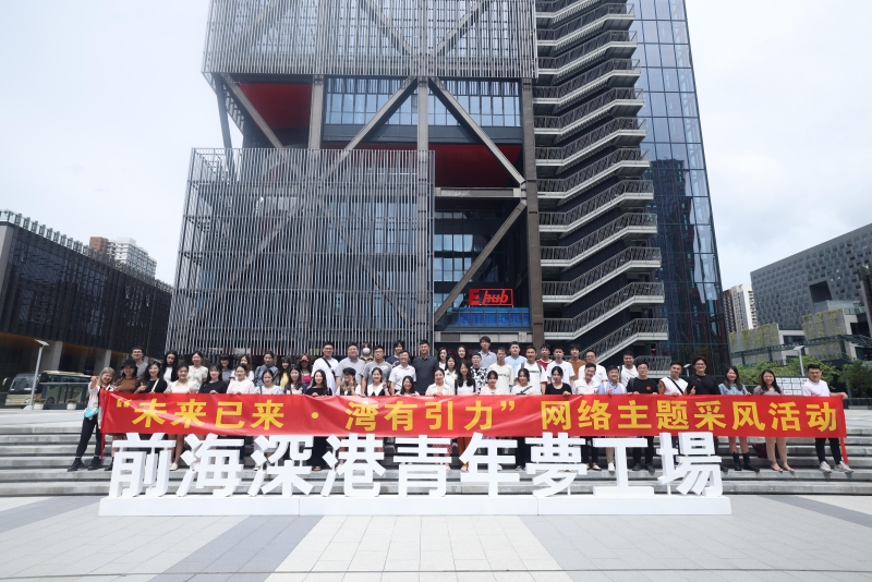 “未来已来·湾有引力”网络主题采风团在前海梦工场前合影。 “未来已来·湾有引力”网络主题采风团在前海梦工场前合影。