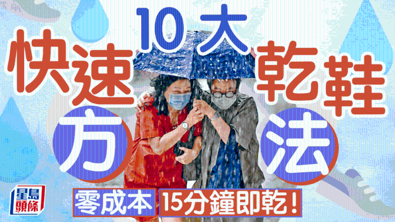 雨天干鞋10大方法 雨天干鞋10大方法