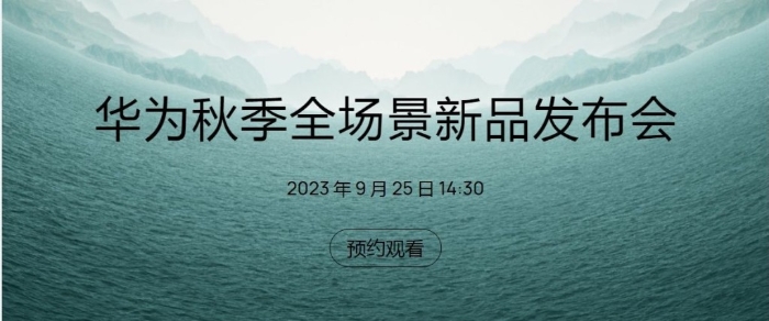 华为秋季全场景新品发布会下周一在内地举行。 华为秋季全场景新品发布会下周一在内地举行。