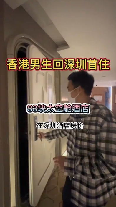 早前,有港漂男在小红书上发布了一则有关他到深圳太空舱体验的影片。 早前,有港漂男在小红书上发布了一则有关他到深圳太空舱体验的影片。