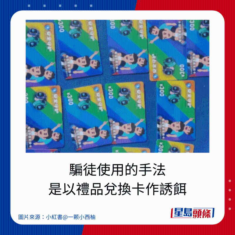 骗徒使用的手法 是以礼品兑换卡作诱饵 骗徒使用的手法 是以礼品兑换卡作诱饵
