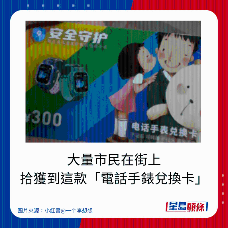 大量市民在街上拾获到这款「电话手表兑换卡」 大量市民在街上拾获到这款「电话手表兑换卡」