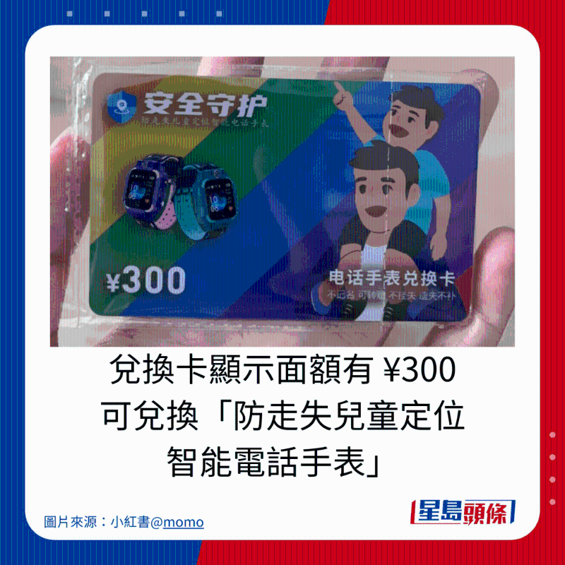 兑换卡显示面积额有 ¥300 可兑换「防走失儿童定位 智能电话手表」 兑换卡显示面积额有 ¥300 可兑换「防走失儿童定位 智能电话手表」