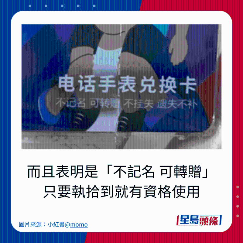 而且表明是「不记名 可转赠」 只要执拾到就有资格使用 而且表明是「不记名 可转赠」 只要执拾到就有资格使用
