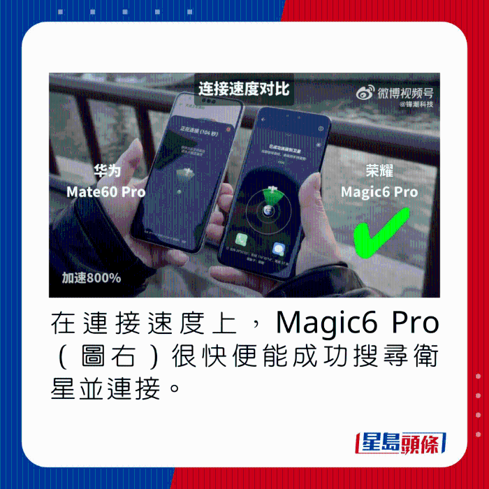 在连接速度上,Magic6 Pro(图右)很快便能成功搜寻卫星并连接。 在连接速度上,Magic6 Pro(图右)很快便能成功搜寻卫星并连接。