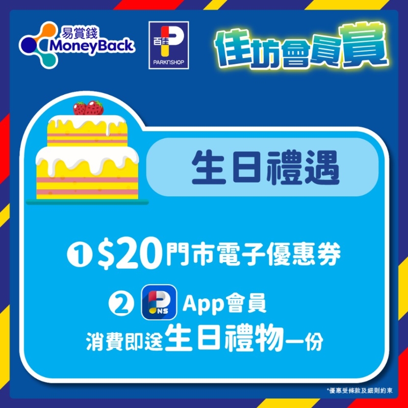 生日即送$20门市电子优惠券,于门市购物满$200即可使用;以及当月于PNS APP消费即送礼物一份 生日即送$20门市电子优惠券,于门市购物满$200即可使用;以及当月于PNS APP消费即送礼物一份