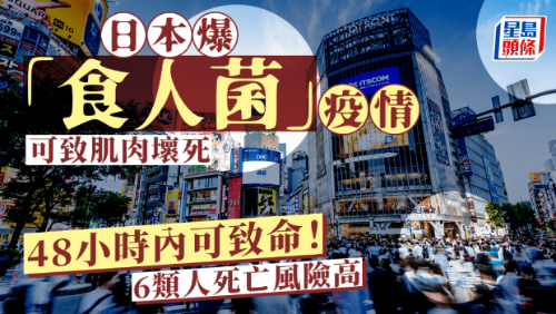 食人菌 食人菌