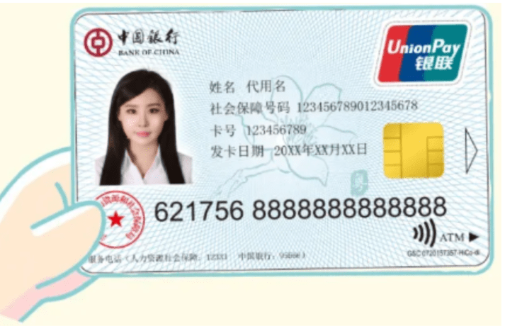社保卡 社保卡