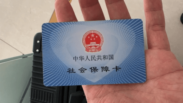社保卡 社保卡