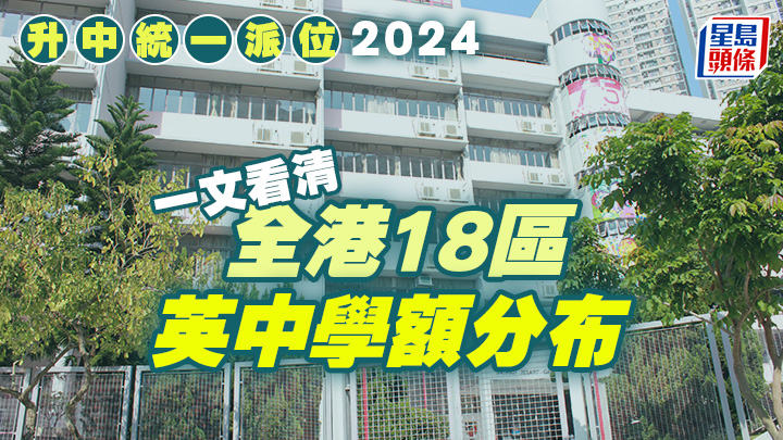 升中派位 升中派位