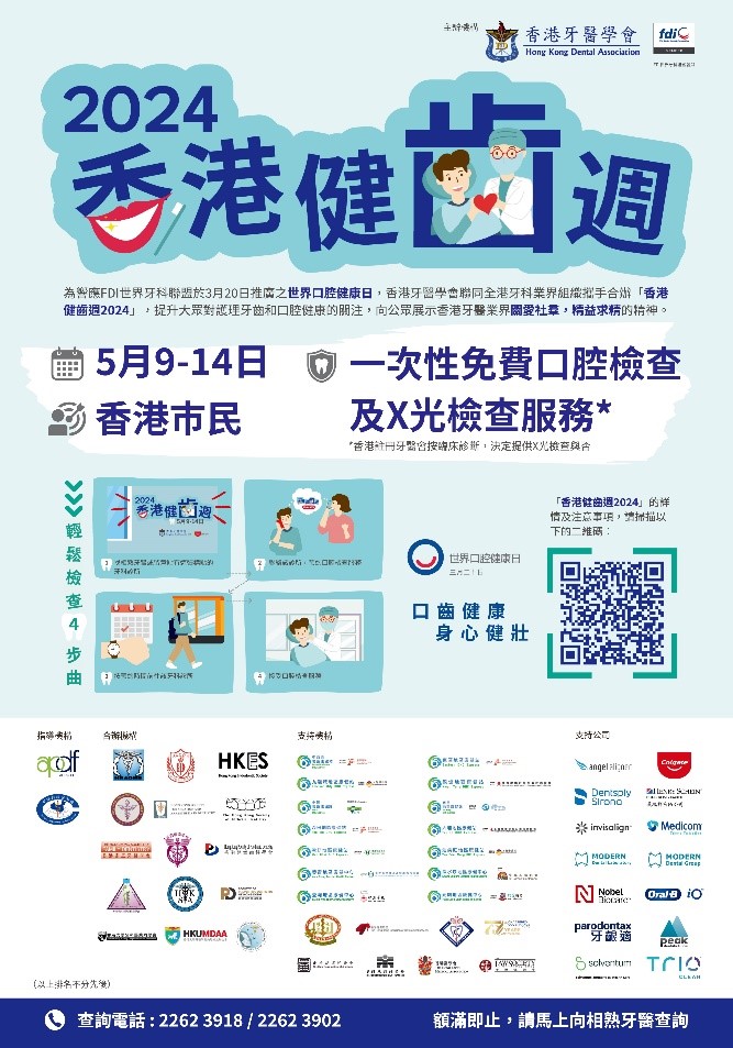 香港健齿周 香港健齿周