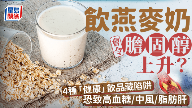 饮燕麦奶会令胆固醇过高? 饮燕麦奶会令胆固醇过高?