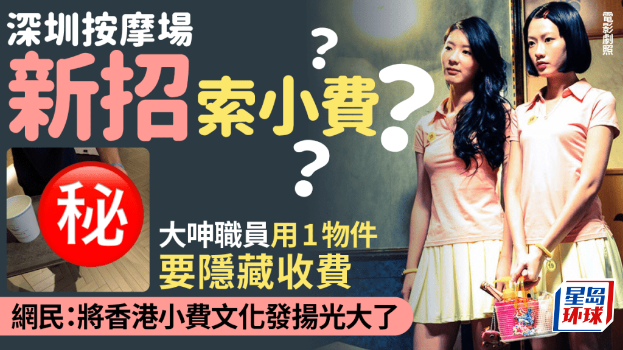 深圳按摩场出新招索小费? 深圳按摩场出新招索小费?