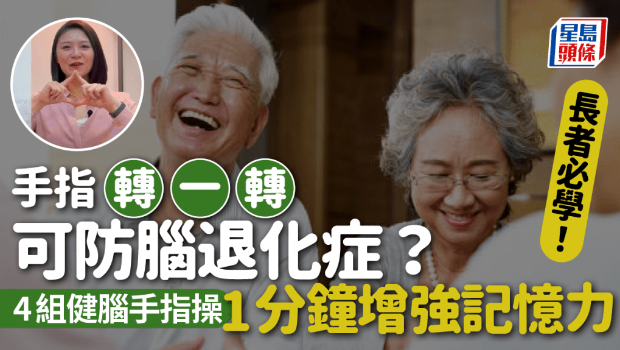 手指转一转可防脑退化症? 手指转一转可防脑退化症?